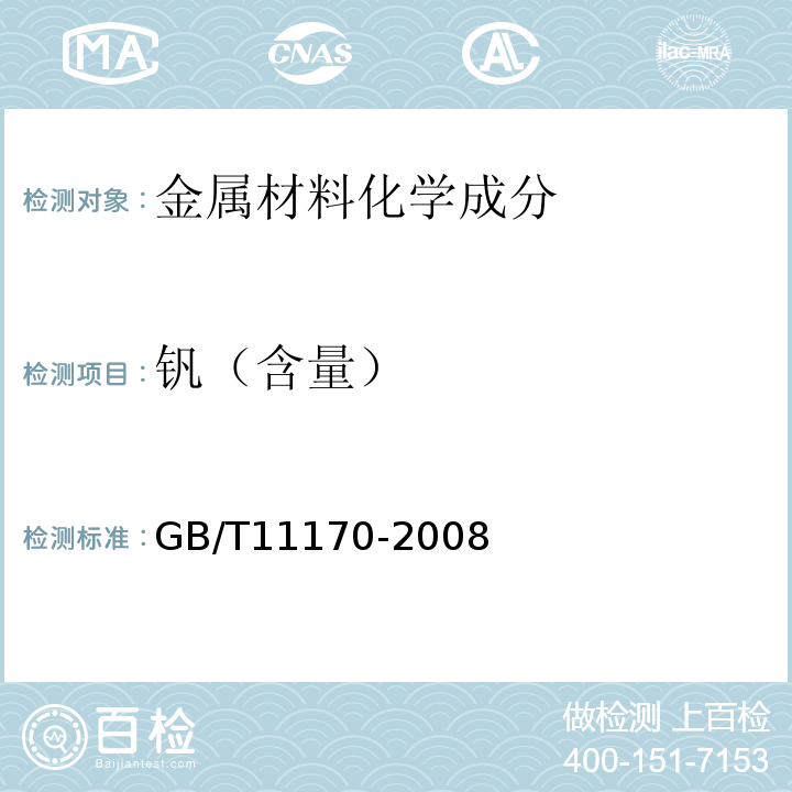 钒（含量） GB/T 11170-2008 不锈钢 多元素含量的测定 火花放电原子发射光谱法(常规法)