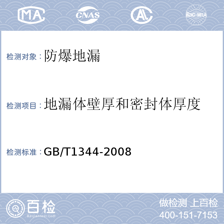 地漏体壁厚和密封体厚度 GB/T 11344-1989 接触式超声波脉冲回波法测厚