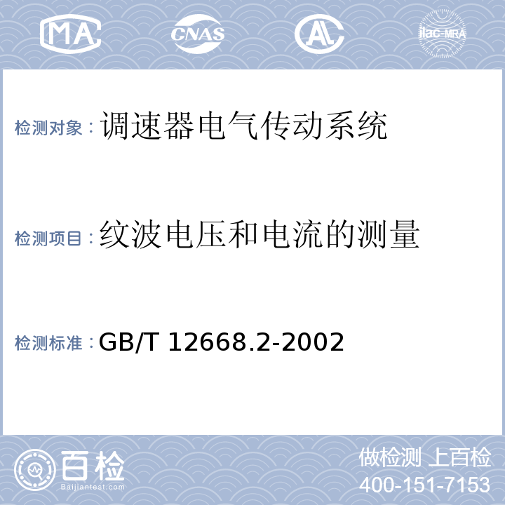 纹波电压和电流的测量 调速器电气传动系统 第二部分：一般要求—低压交流变频电气传动系统额定值的规定GB/T 12668.2-2002