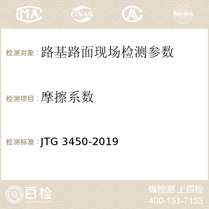 摩擦系数 JTG 3450-2019 公路路基路面现场测试规程