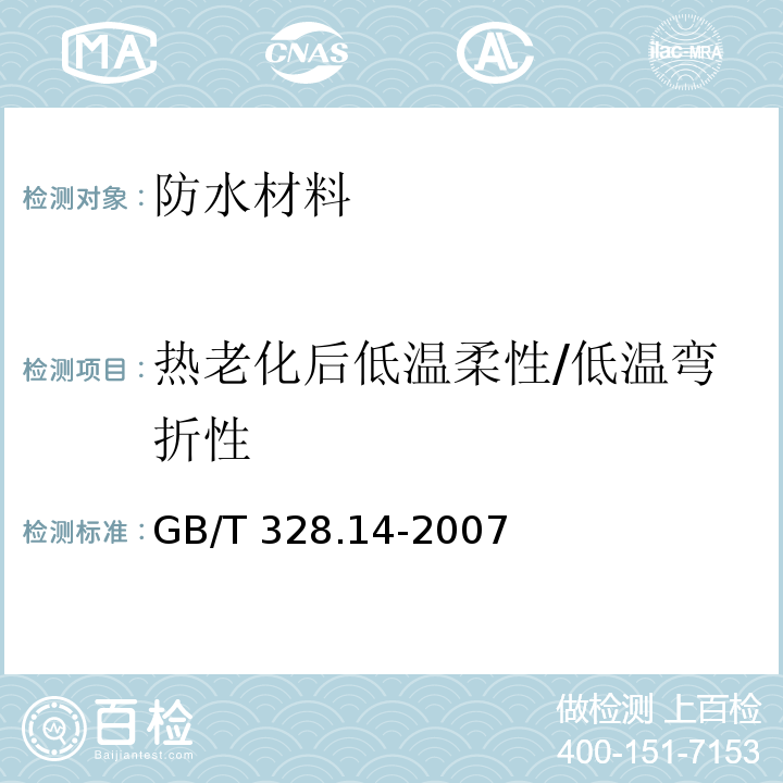 热老化后低温柔性/低温弯折性 建筑防水卷材试验方法 第14部分：沥青防水卷材 低温柔性 GB/T 328.14-2007