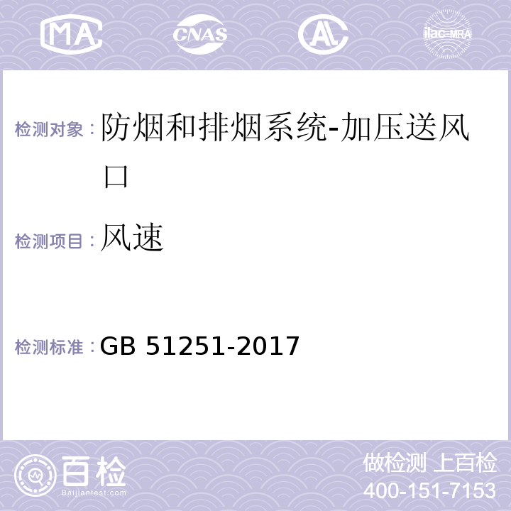 风速 建筑防烟排烟系统技术标准GB 51251-2017