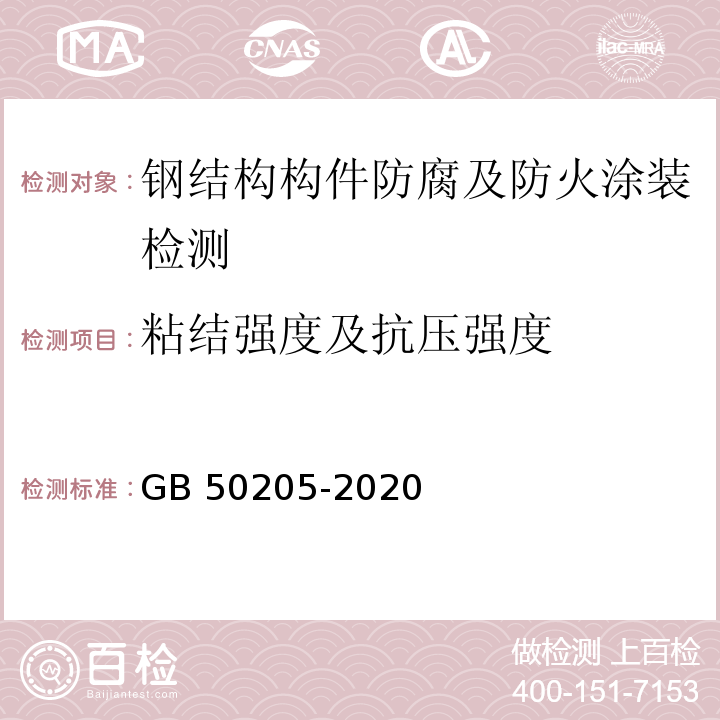 粘结强度及抗压强度 钢结构工程施工质量验收标准 GB 50205-2020