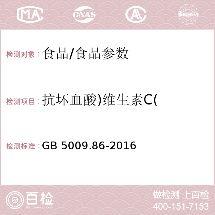 抗坏血酸)维生素C( 食品安全国家标准 食品中抗坏血酸的测定/GB 5009.86-2016