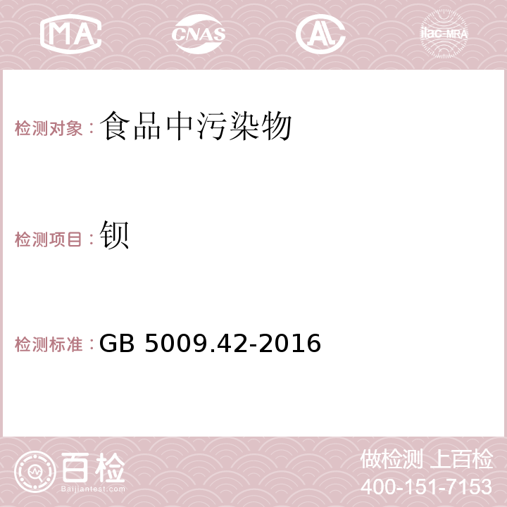 钡 食品安全国家标准 食盐指标的测定GB 5009.42-2016不做ICP-MS法