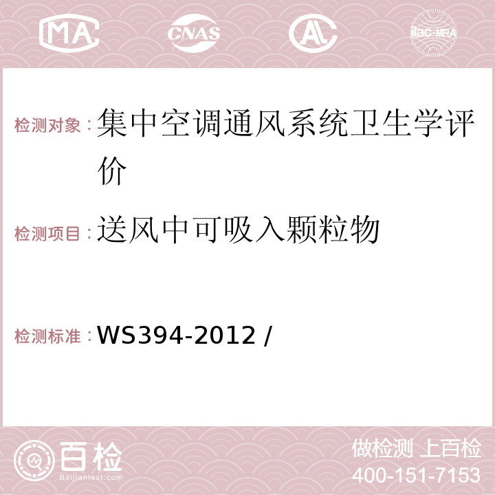 送风中可吸入颗粒物 公共场所集中空调通风系统卫生规范WS394-2012 /附录C