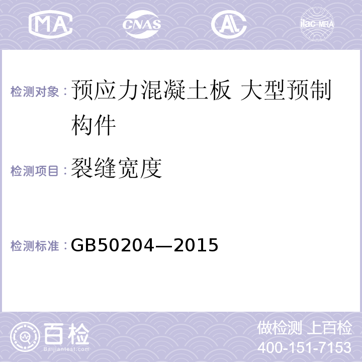 裂缝宽度 混凝土结构工程施工质量验收规范GB50204—2015