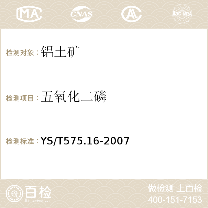 五氧化二磷 鋁土礦化學(xué)分析方法第16部分：五氧化二磷含量的測(cè)定鉬藍(lán)光度法YS/T575.16-2007