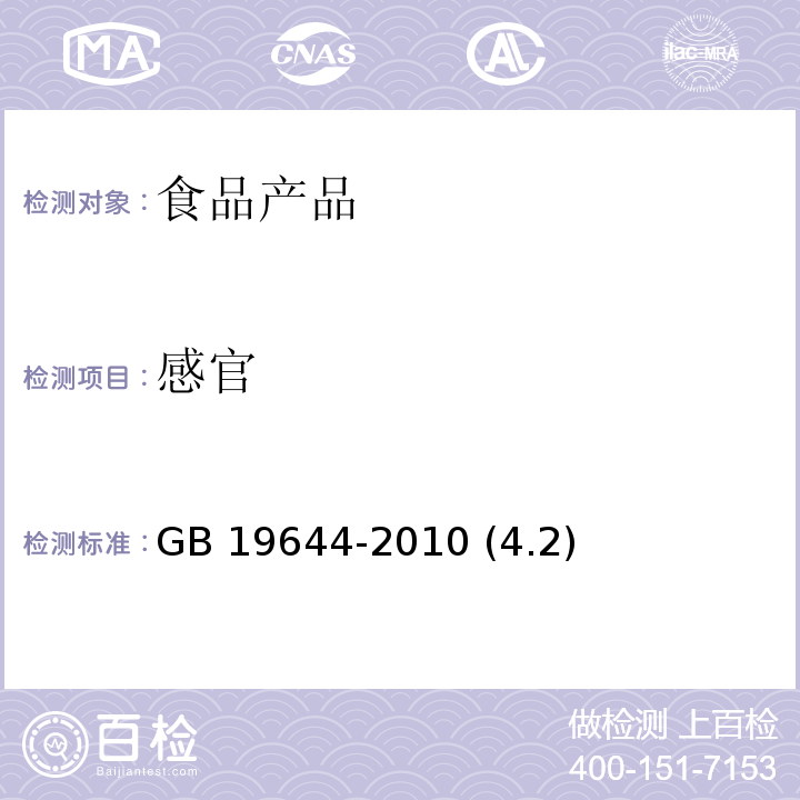 感官 食品安全國(guó)家標(biāo)準(zhǔn) 乳粉 GB 19644-2010 (4.2)