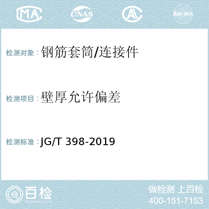 壁厚允许偏差 钢筋连接用灌浆套筒 （6.2.1.1）/JG/T 398-2019