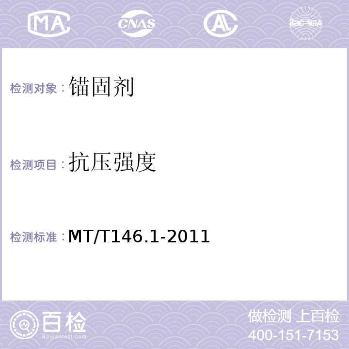 抗压强度 树脂锚杆第1部分：锚固剂 MT/T146.1-2011