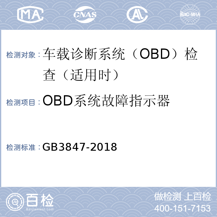 OBD系统故障指示器 柴油污染物排放限值及测量方法（自由加速法及加载减速法） GB3847-2018