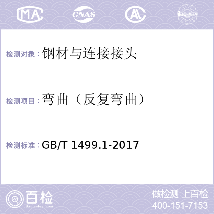 弯曲（反复弯曲） 钢筋混凝土用钢 第1部分：热轧光圆钢筋GB/T 1499.1-2017