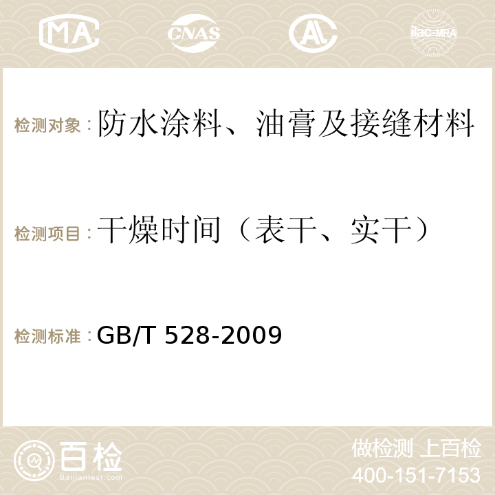 干燥时间（表干、实干） 硫化橡胶或热塑性橡胶 拉伸应力应变性能的测定 GB/T 528-2009