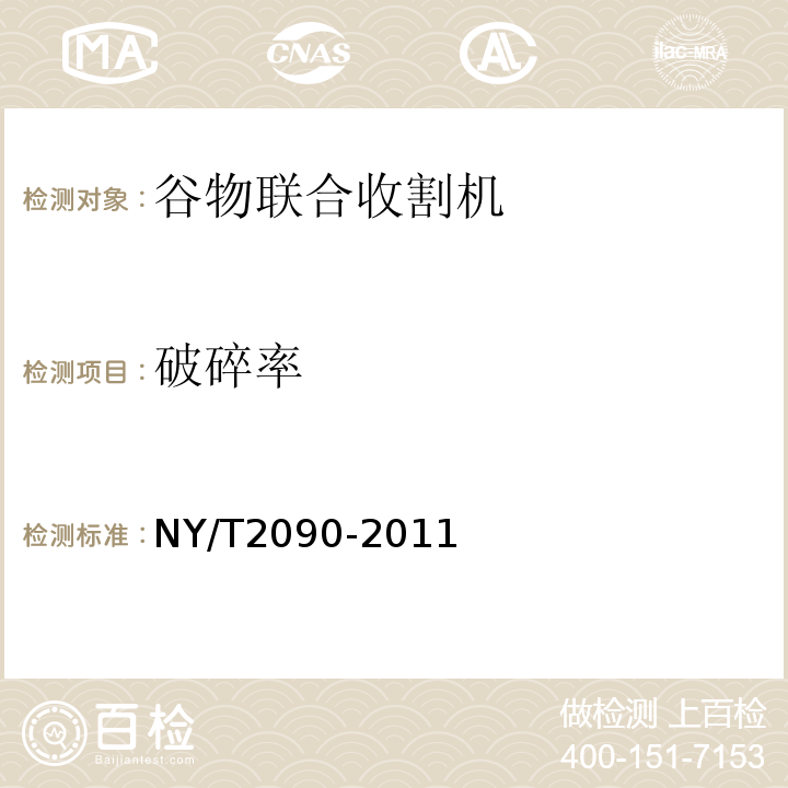 破碎率 谷物联合收割机产品质量分等NY/T2090-2011