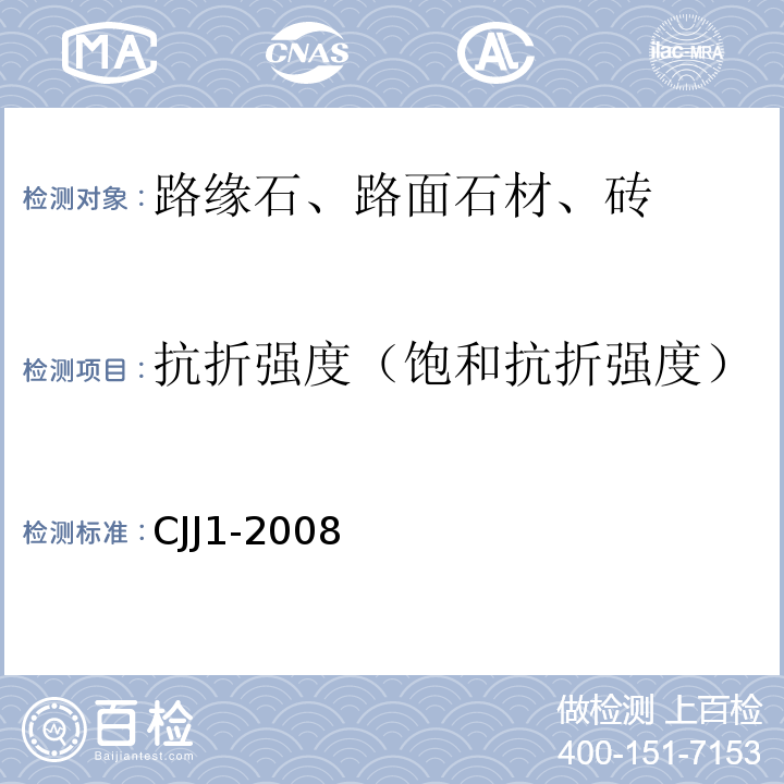 抗折强度（饱和抗折强度） 城镇道路工程施工与质量验收规范 CJJ1-2008