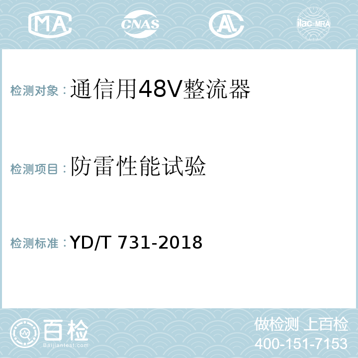 防雷性能试验 通信用48V整流器YD/T 731-2018