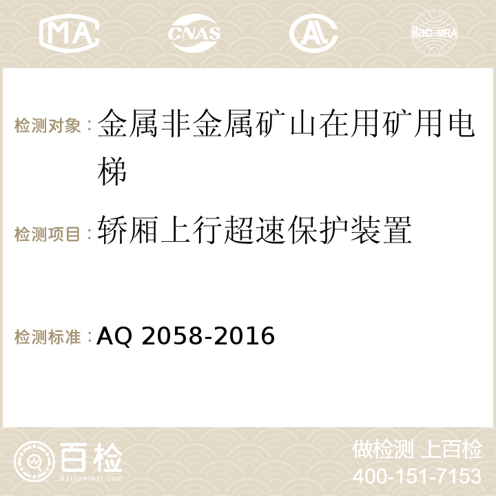 轿厢上行超速保护装置 金属非金属矿山在用矿用电梯安全检验规范 AQ 2058-2016中 5.1.13