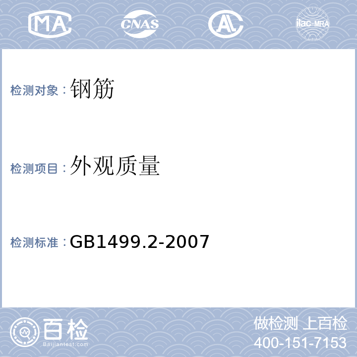 外观质量 钢筋混凝土用钢 第2部分 热轧带肋钢筋 GB1499.2-2007