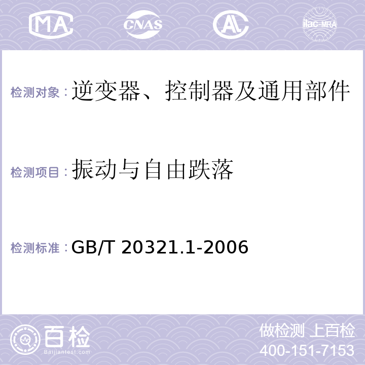 振动与自由跌落 离网型风能、太阳能发电系统用逆变器 第1部分 技术条件GB/T 20321.1-2006