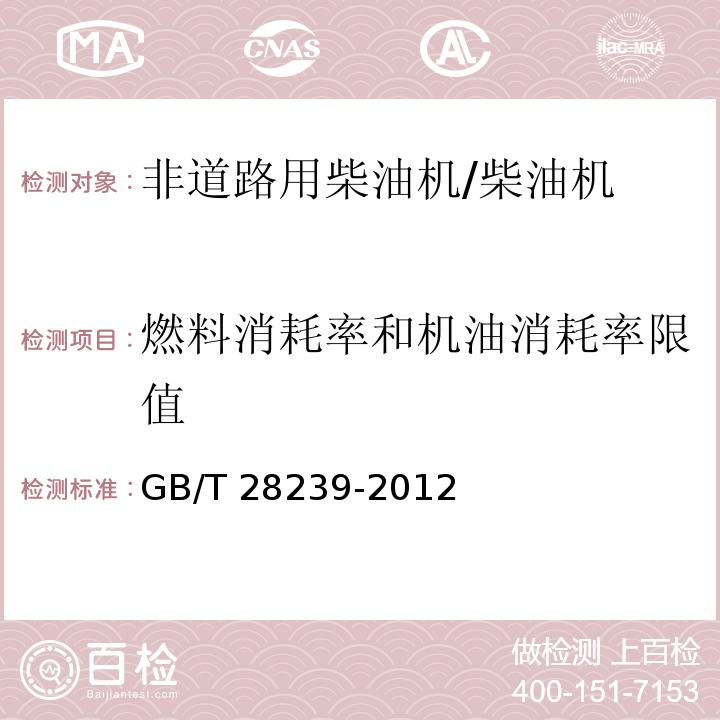 燃料消耗率和机油消耗率限值 GB/T 28239-2012 【强改推】非道路用柴油机燃料消耗率和机油消耗率限值及试验方法