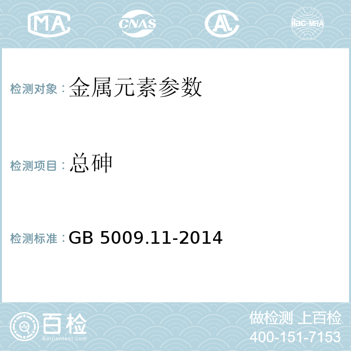 总砷 食品安全国家标准 食品中总砷及无机砷的测定　GB 5009.11-2014