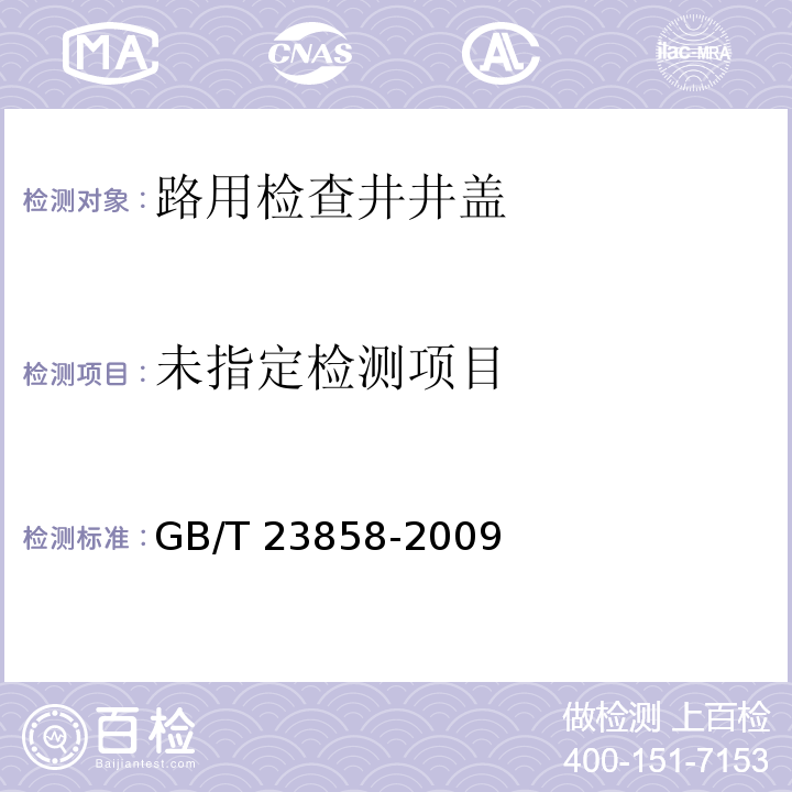 GB/T 23858-2009