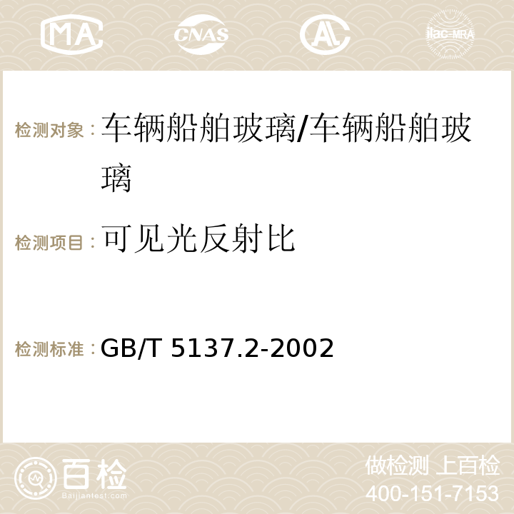 可见光反射比 汽车安全玻璃试验方法 第2部分：光学性能试验/GB/T 5137.2-2002