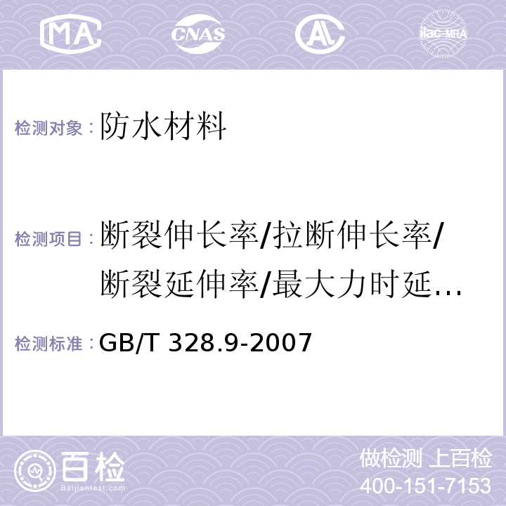 断裂伸长率/拉断伸长率/断裂延伸率/最大力时延伸率 建筑防水卷材试验方法第9部分：高分子防水卷材 拉伸性能