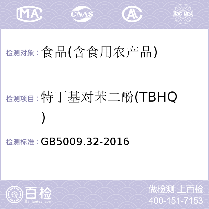 特丁基对苯二酚(TBHQ) 食品安全国家标准食品中9种抗氧化剂的测定 GB5009.32-2016