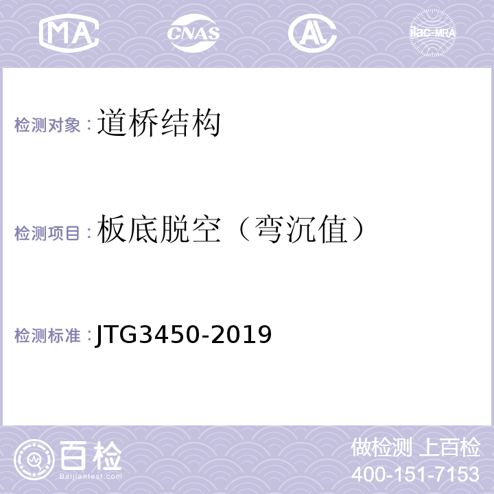 板底脱空（弯沉值） JTG 3450-2019 公路路基路面现场测试规程