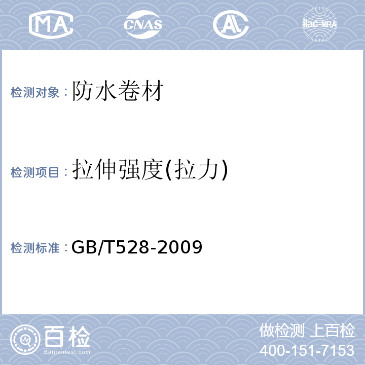 拉伸强度(拉力) 硫化橡胶或热塑性橡胶 拉伸应力应变性能的测定 GB/T528-2009