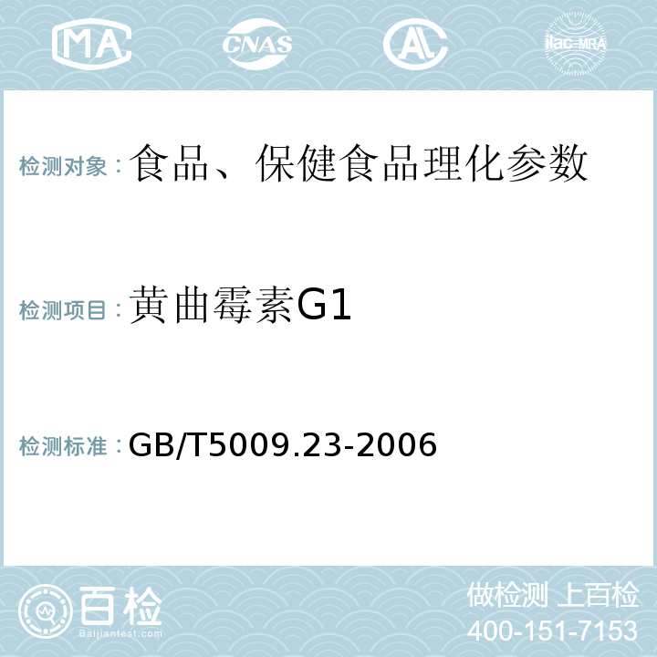 黄曲霉素G1 食品中黄曲霉毒素B1、B2、G1、G2的测定 GB/T5009.23-2006