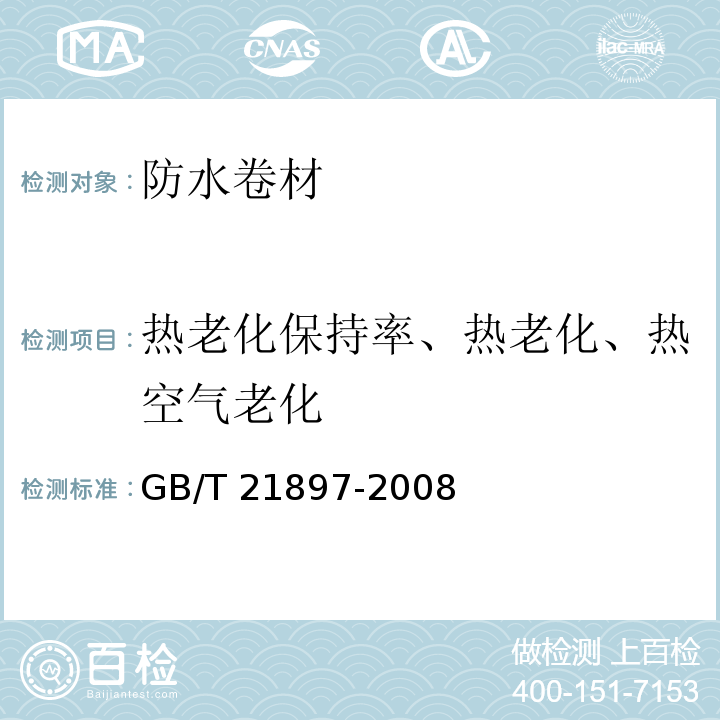 热老化保持率、热老化、热空气老化 GB/T 21897-2008 承载防水卷材
