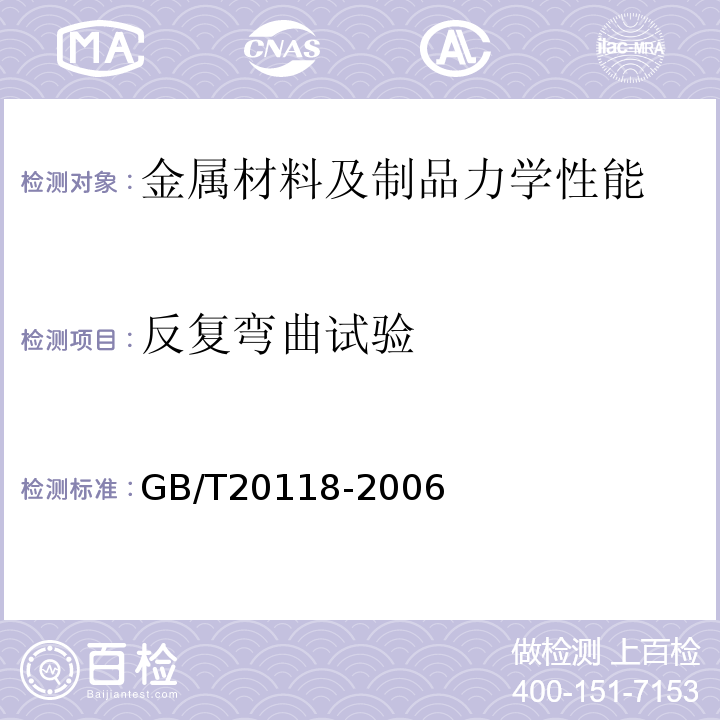 反复弯曲试验 一般用途钢丝绳GB/T20118-2006