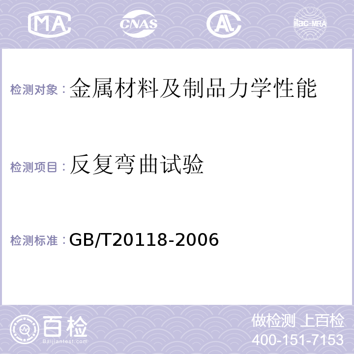 反复弯曲试验 GB/T 20118-2006 一般用途钢丝绳