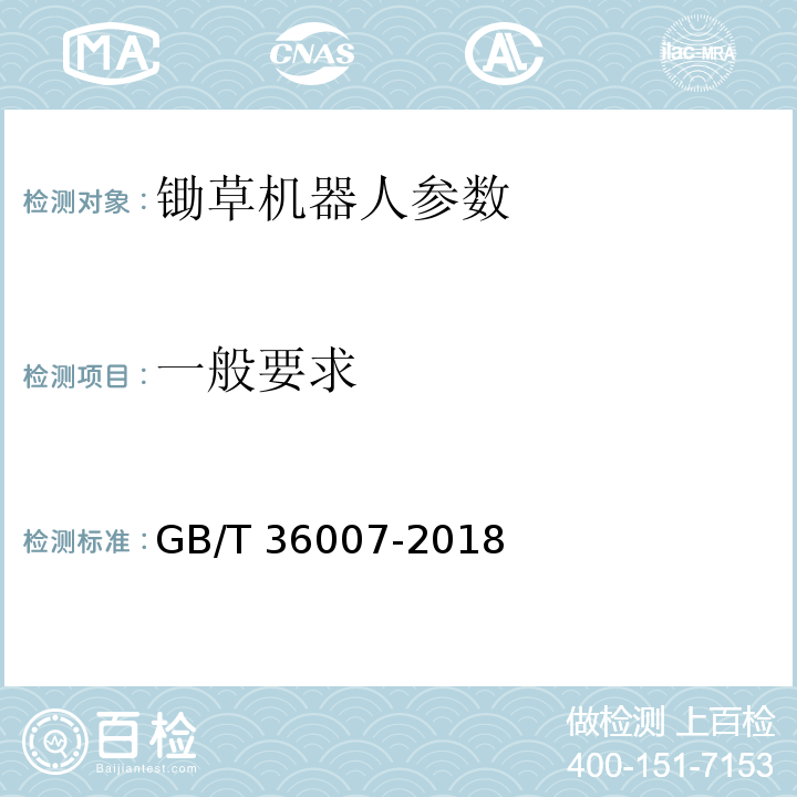 一般要求 锄草机器人通用技术条件 GB/T 36007-2018