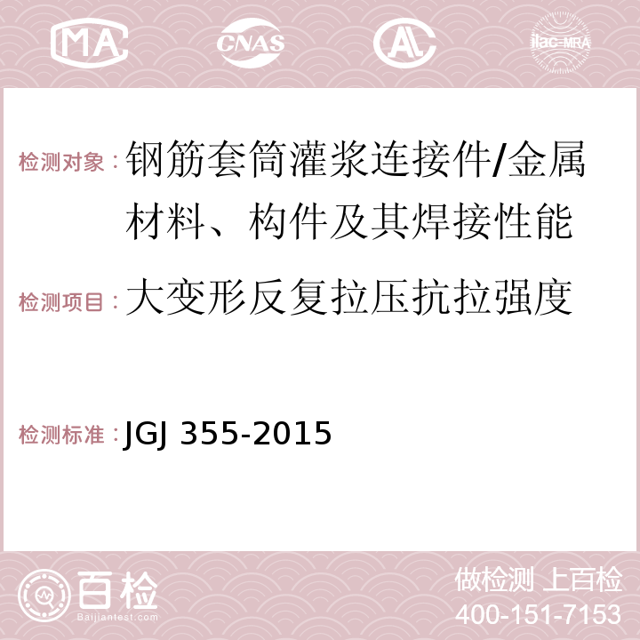 大变形反复拉压抗拉强度 钢筋套筒灌浆连接应用技术规程 /JGJ 355-2015