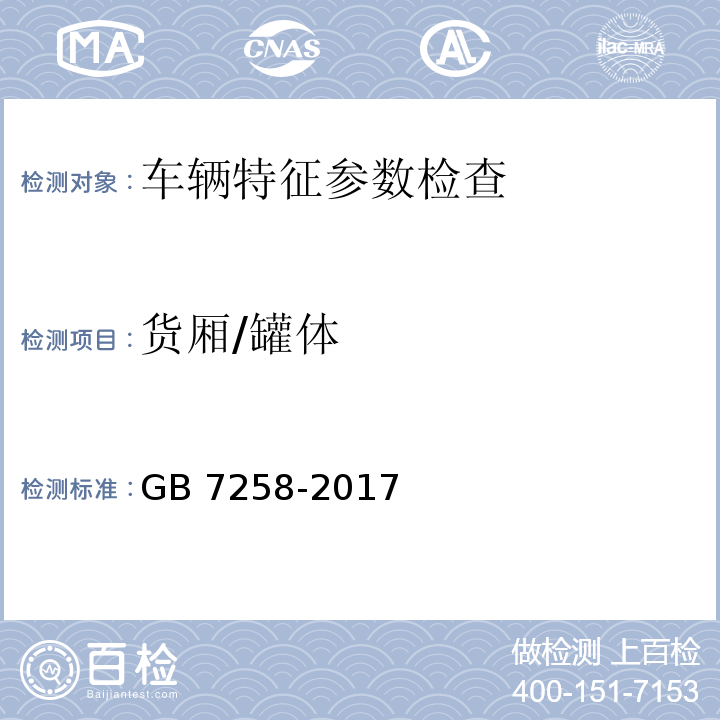 货厢/罐体 机动车运行安全技术条件 GB 7258-2017