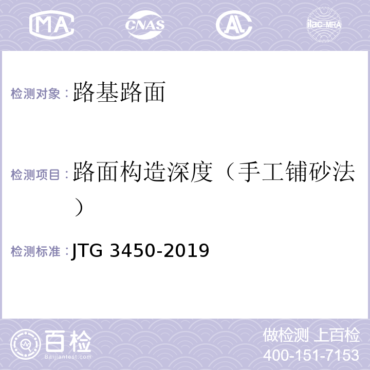 路面构造深度（手工铺砂法） 公路路基路面现场测试规程JTG 3450-2019