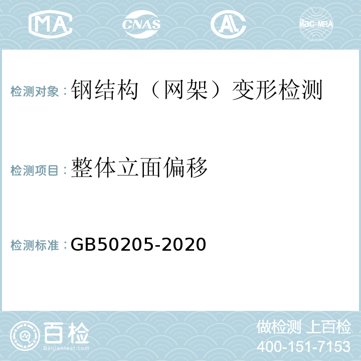 整体立面偏移 钢结构工程施工质量验收规范 GB50205-2020