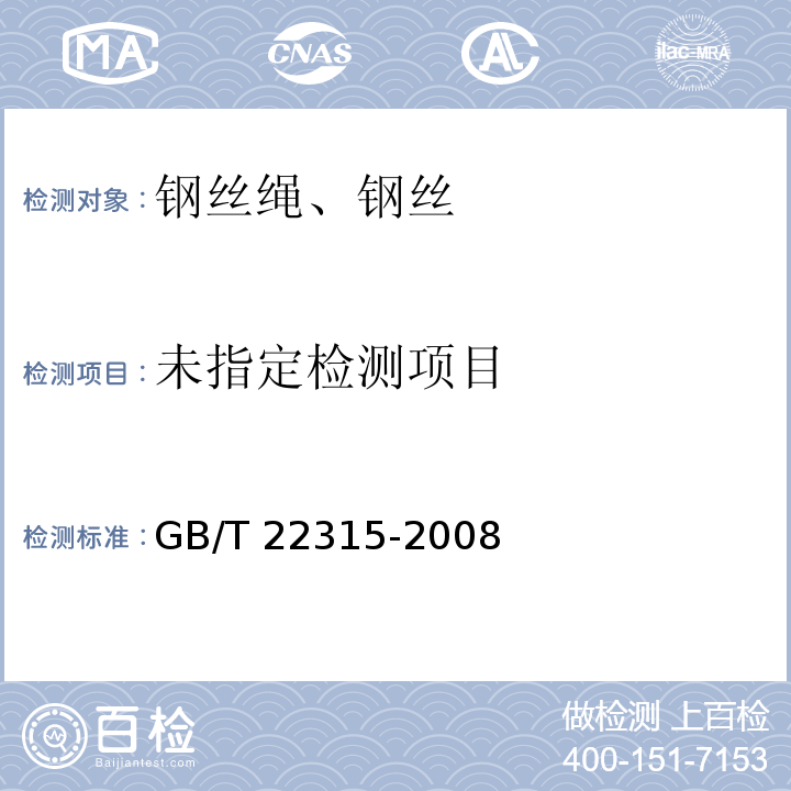  GB/T 22315-2008 金属材料 弹性模量和泊松比试验方法