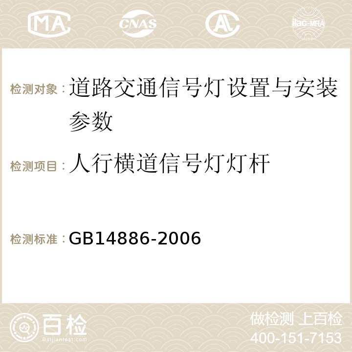 人行横道信号灯灯杆 GB 14886-2006 道路交通信号灯设置与安装规范