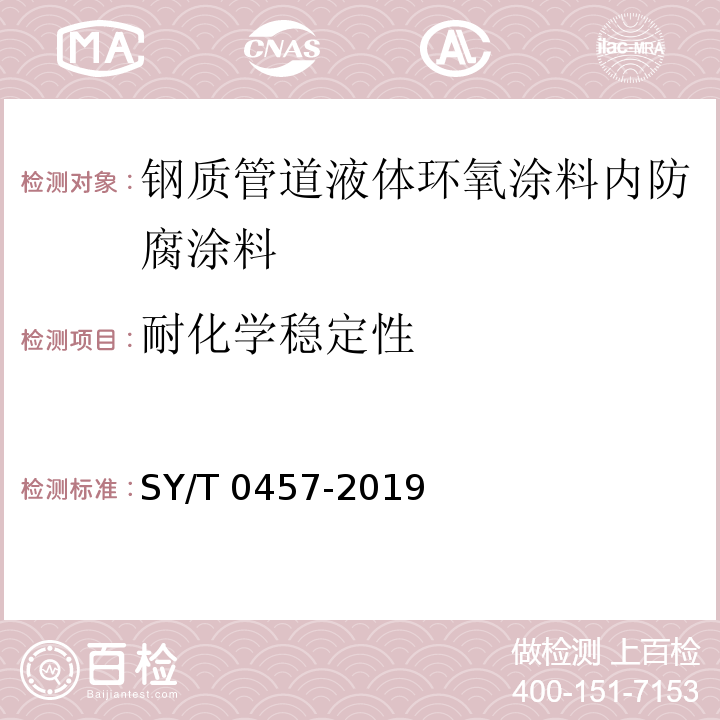 耐化学稳定性 SY/T 0457-2010 钢质管道液体环氧涂料内防腐层技术标准