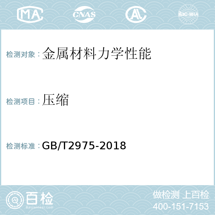 压缩 钢及钢产品力学性能试验取样位置及试样制备GB/T2975-2018