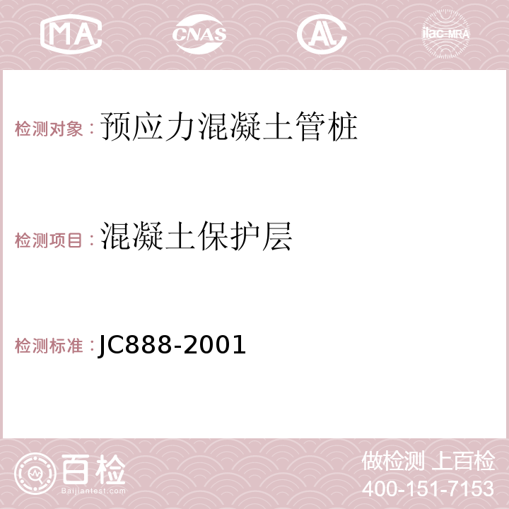 混凝土保护层 先张法预应力混凝土薄壁管桩 JC888-2001