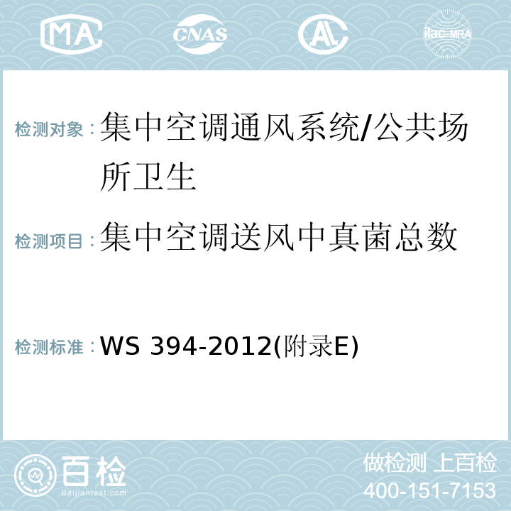 集中空调送风中真菌总数 公共场所集中空调通风系统卫生规范/WS 394-2012(附录E)