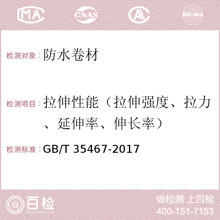 拉伸性能（拉伸强度、拉力、延伸率、伸长率） 湿铺防水卷材 GB/T 35467-2017