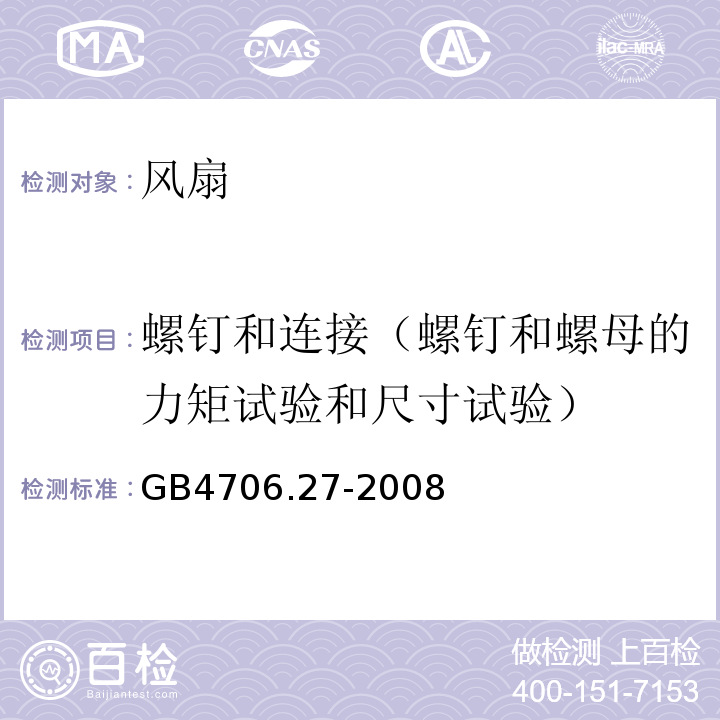 螺钉和连接（螺钉和螺母的力矩试验和尺寸试验） 家用和类似用途电器的安全 第2部分：风扇的特殊要求GB4706.27-2008