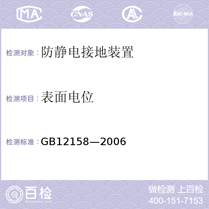 表面电位 防静电事故通用导则 GB12158—2006